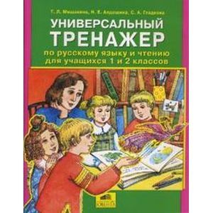 Универсальный тренажер по русскому языку и чтению для учащихся 1-2 классов