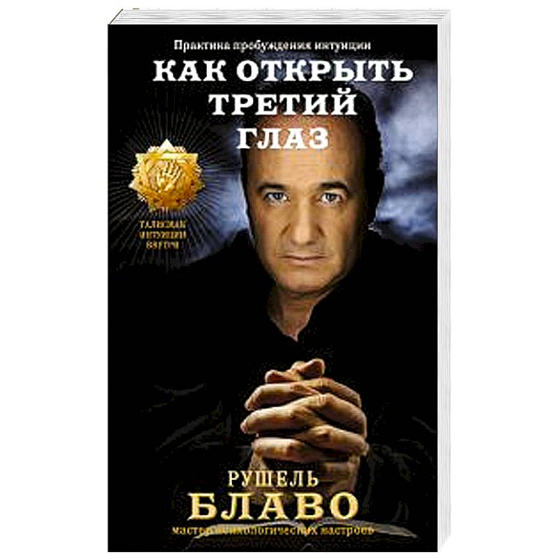 Как открыть третий глаз. Практика пробуждения интуиции