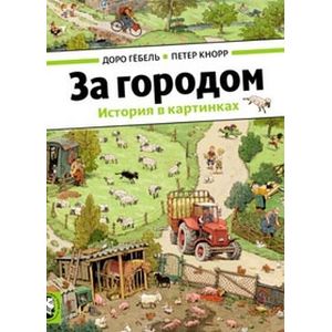 За городом.