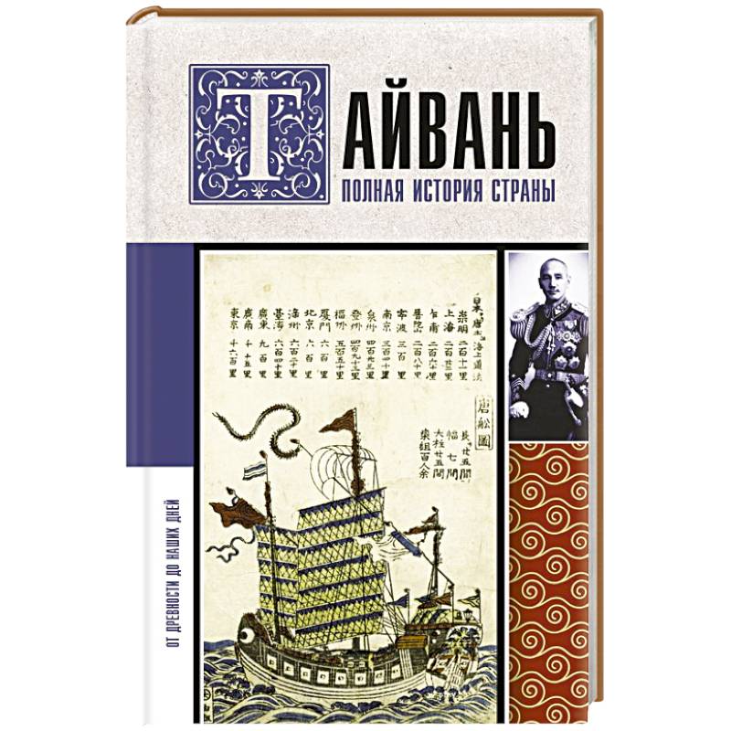 Тайвань. Полная история страны