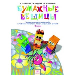 Технология. Бумажные вещицы. 3 класс. Тетрадь для практических работ к учебнику 'Технология. Твори, выдумывай, пробуй!'. ФГОС
