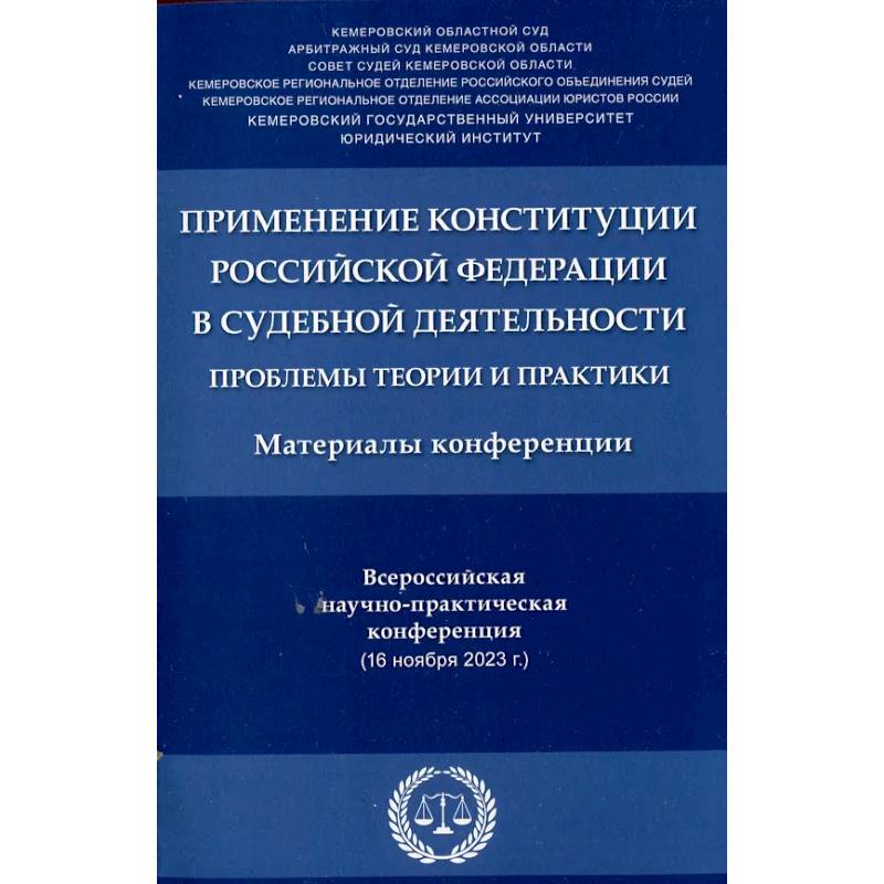Применение Конституции РФ в судебной деятельности: проблемы теории и практики: материалы Всероссийской научно-практической конференции(16 ноября 2023)