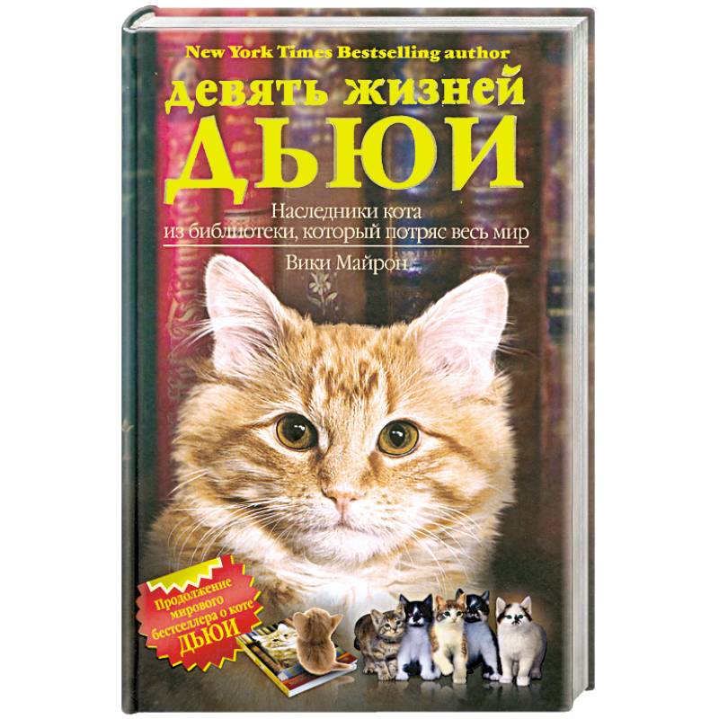Девять жизней Дьюи. Наследники кота из библиотеки,который потряс весь мир