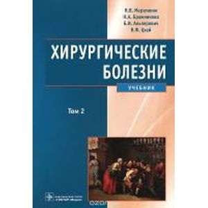 Хирургические болезни. Учебник в 2-х томах. Том 2