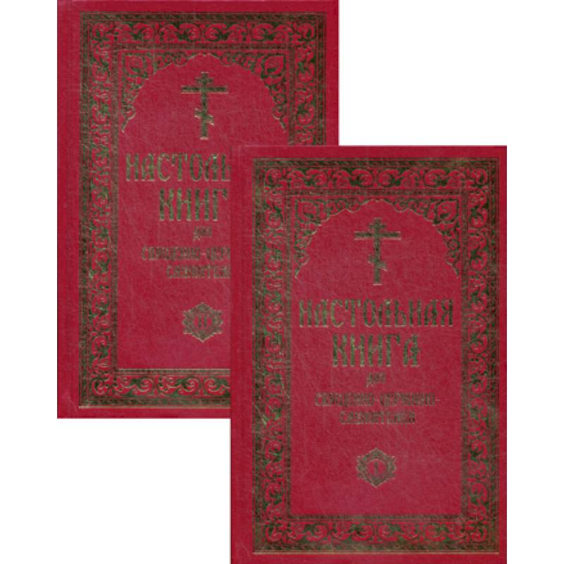 Настольная книга для священно-церковно-служителей