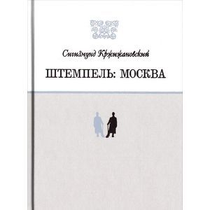Штемпель: Москва