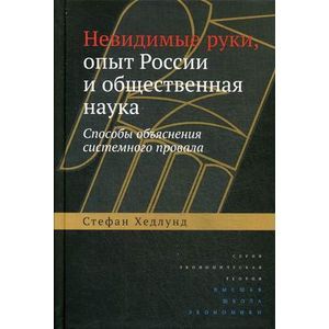 Невидимые руки.Опыт России и общественная наука