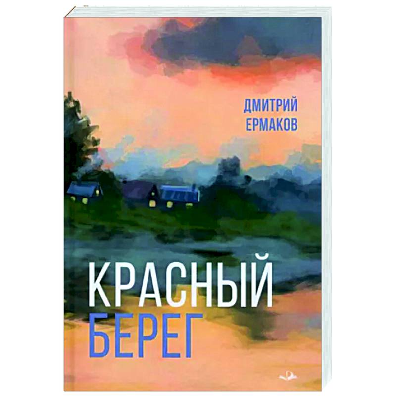 Красный берег Красный берег