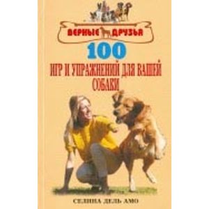100 игр и упражнений для вашей собаки