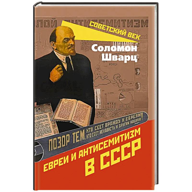 Евреи и антисемитизм в СССР