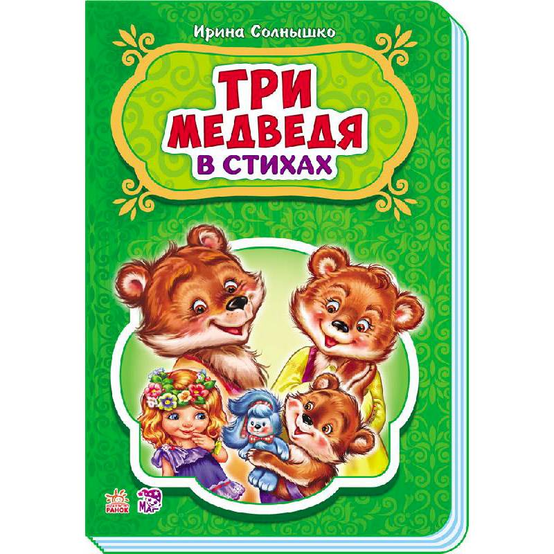 Три медведя