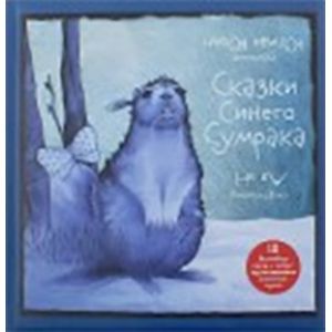 Сказки Синего Сумрака