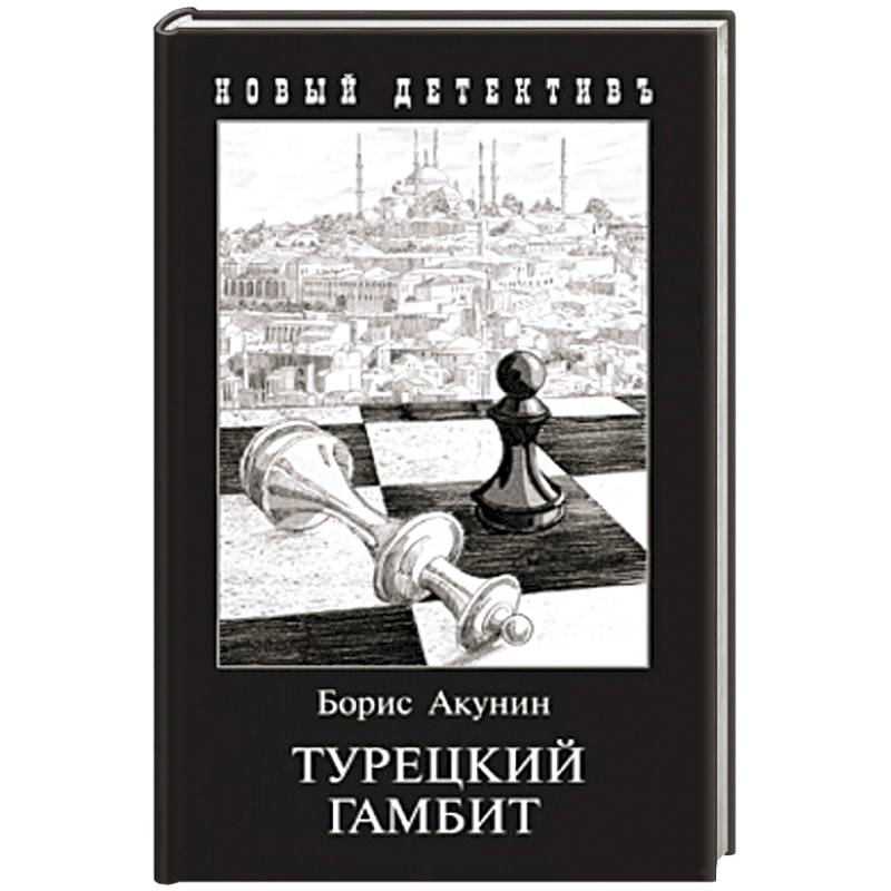 Турецкий гамбит (с иллюстр.)