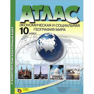 Экономическая и социальная география мира. 10 класс. Атлас (с комплектом контурных карт)