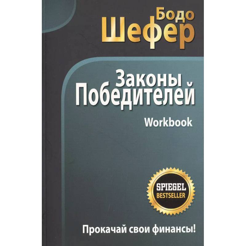 Законы победителей. Workbook Законы победителей. Workbook