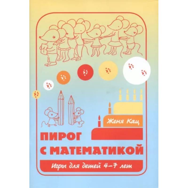 Пирог с математикой. Игры для детей 4-7 лет
