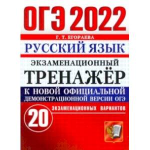 ОГЭ 2022 Русский язык. Экзаменационный тренажер. 20 вариантов