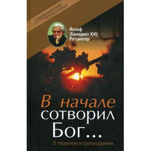 В начале сотворил Бог... О творении и грехопадении