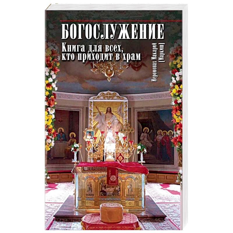 Богослужение. Книга для всех, кто приходит в храм