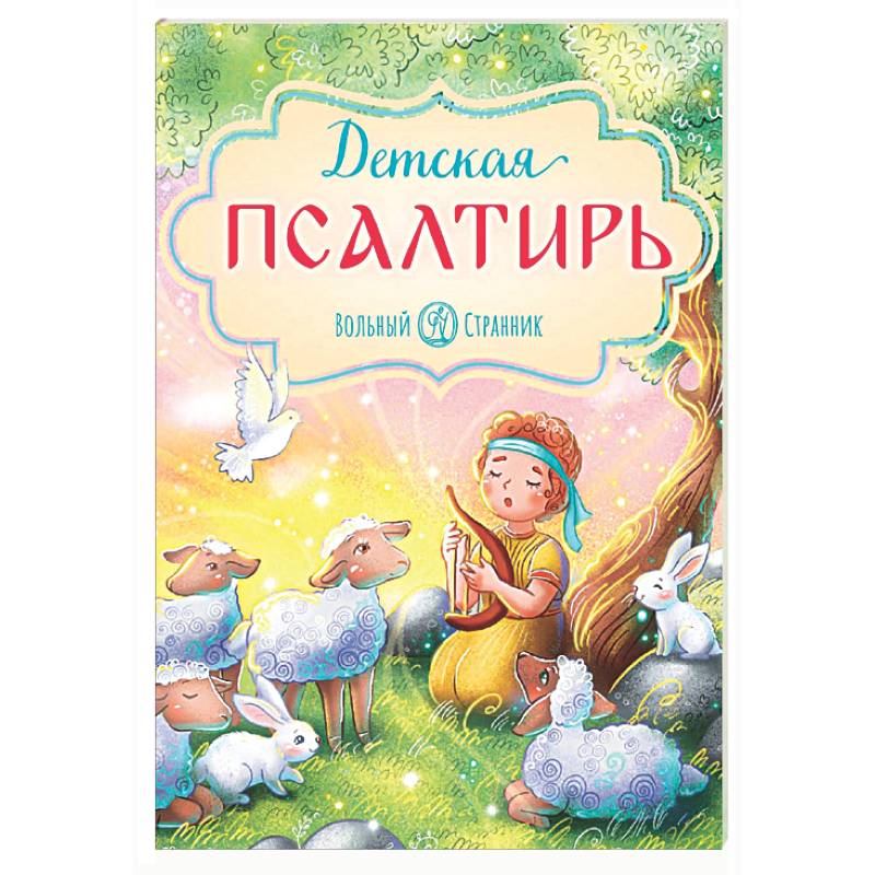 Детская Псалтирь