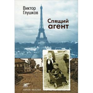 Спящий агент