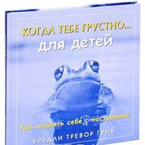 Когда тебе грустно... Как поднять себе настроение (для детей)