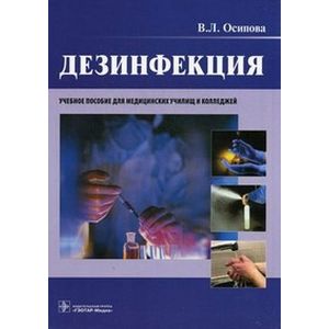 Дезинфекция. Учебное пособие