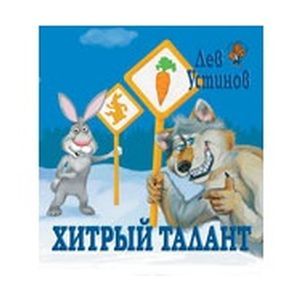 Хитрый талант