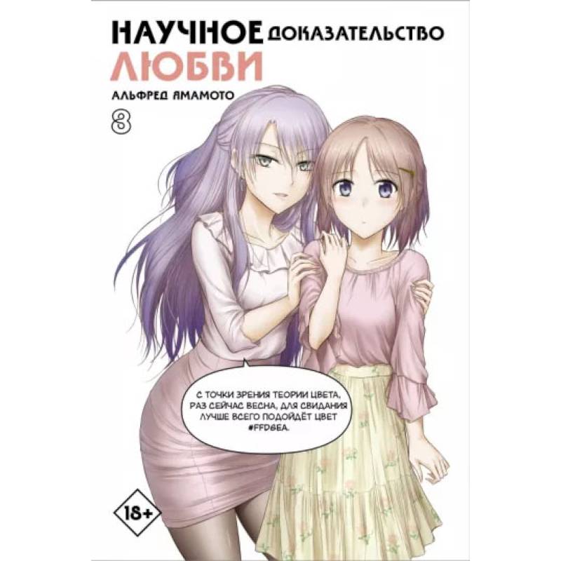 Научное доказательство любви. Том 8