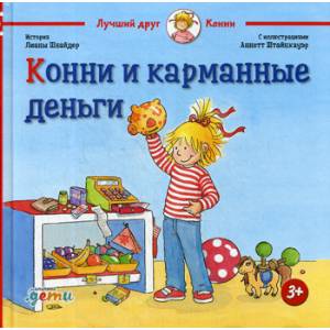 Конни и карманные деньги