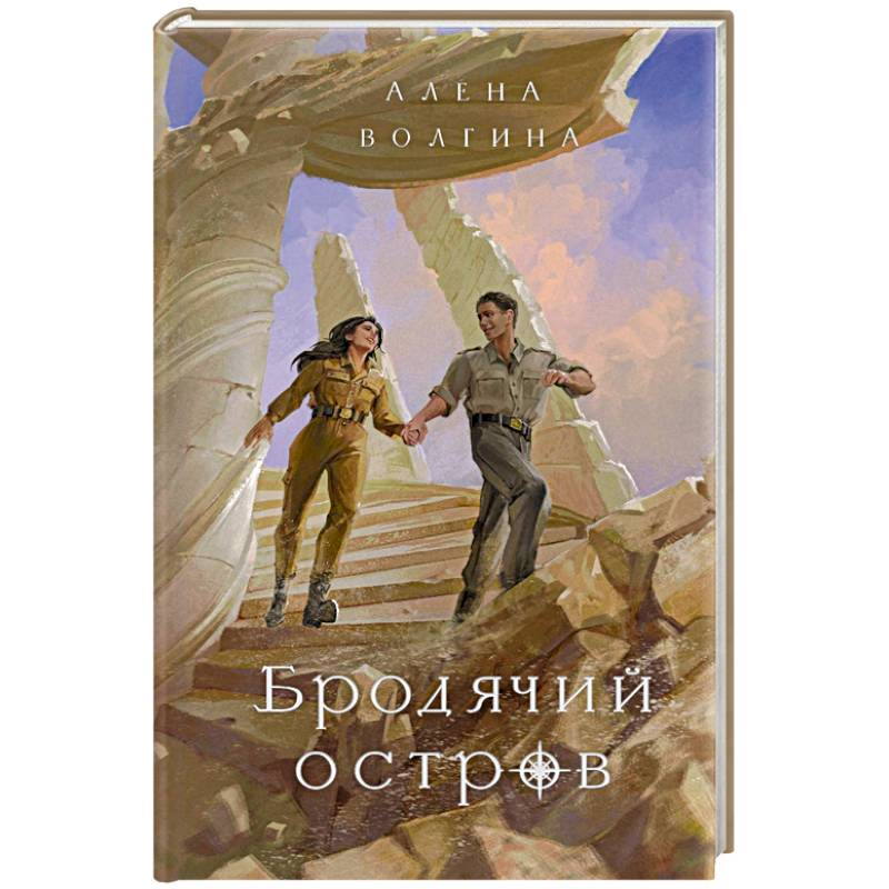Бродячий остров