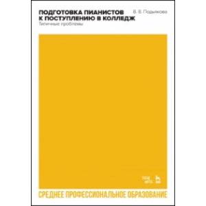 Подготовка пианистов к поступлению в колледж. Типичные проблемы. Учебно-методическое пособие