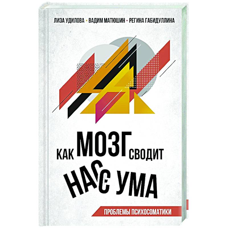 Как мозг сводит нас с ума. Проблемы психосоматики Как мозг сводит нас с ума. Проблемы психосоматики