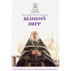 Великий пост. Объяснение смысла, значения, содержания