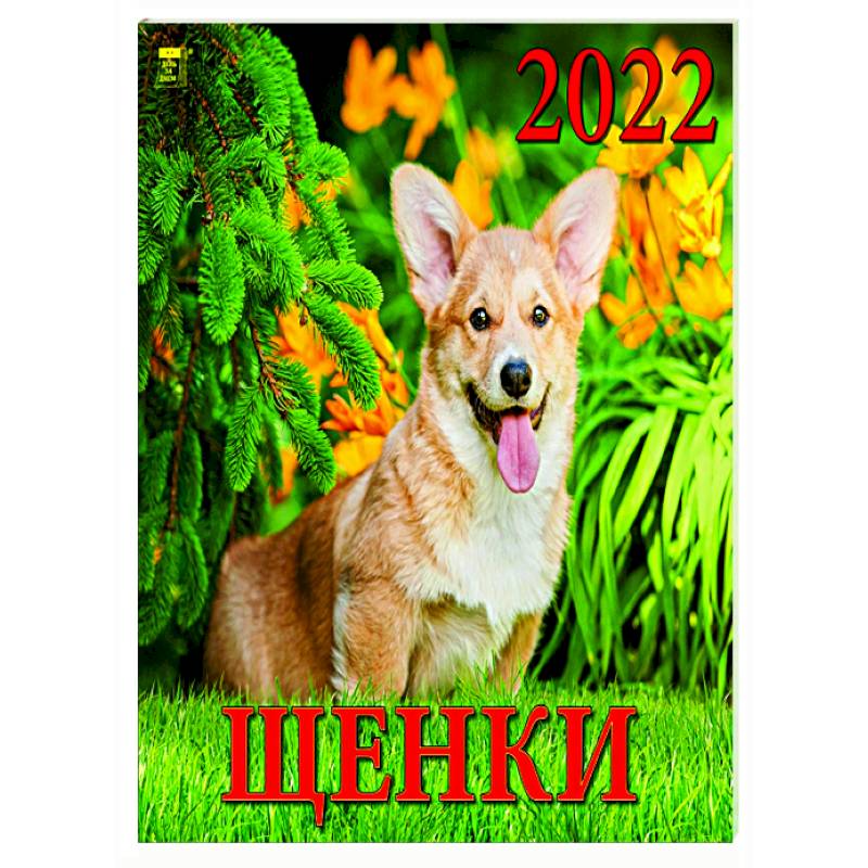 2022 Календарь Щенки
