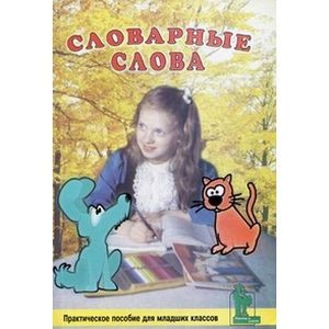 Словарные слова: Практическое пособие для школьников младших классов