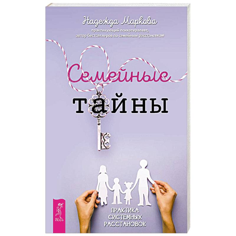 Семейные тайны. Практика системных расстановок Семейные тайны. Практика системных расстановок