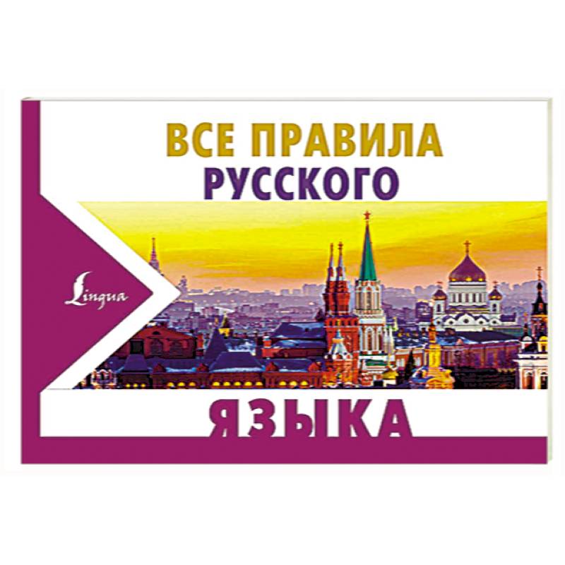 Все правила русского языка Все правила русского языка