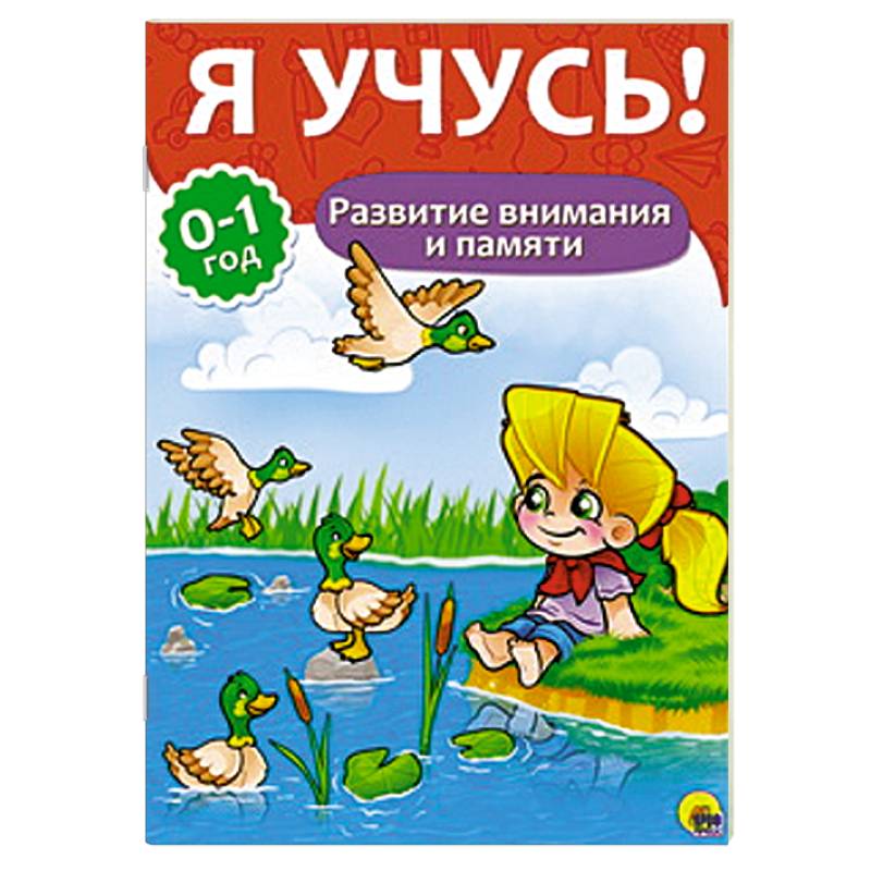 Я учусь! Развитие внимания и памяти