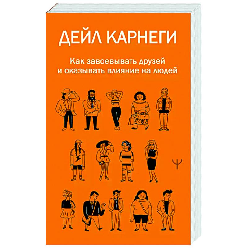 Как завоевывать друзей и оказывать влияние на людей Как завоевывать друзей и оказывать влияние на людей