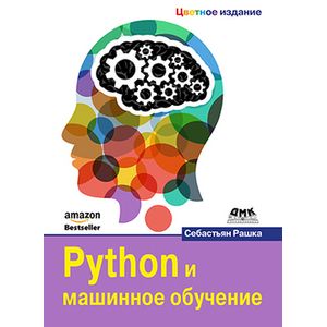 Python и машинное обучение