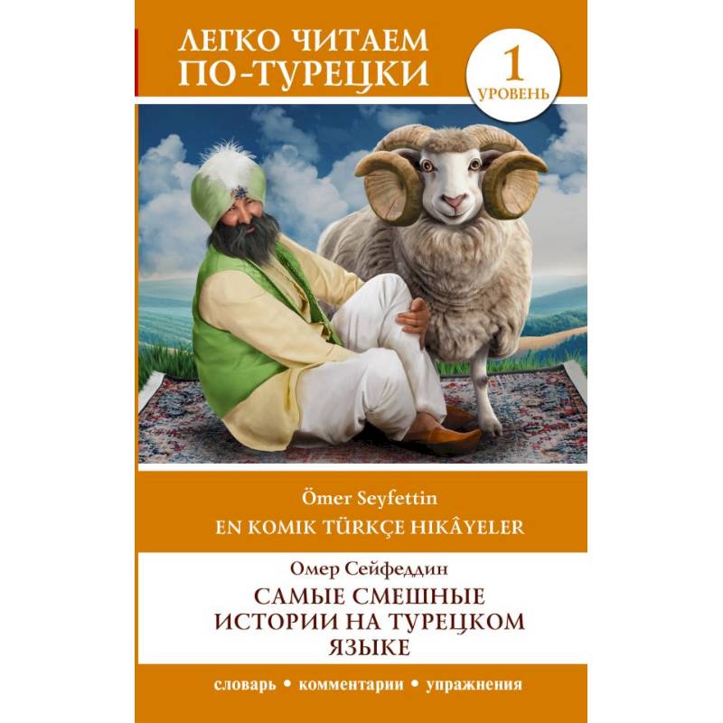 Самые смешные истории на турецком языке. Уровень 1 = En Komik Türkçe Hikâyeler