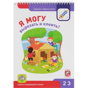 Я МОГУ вырезать и клеить! (+ 94 наклейки)