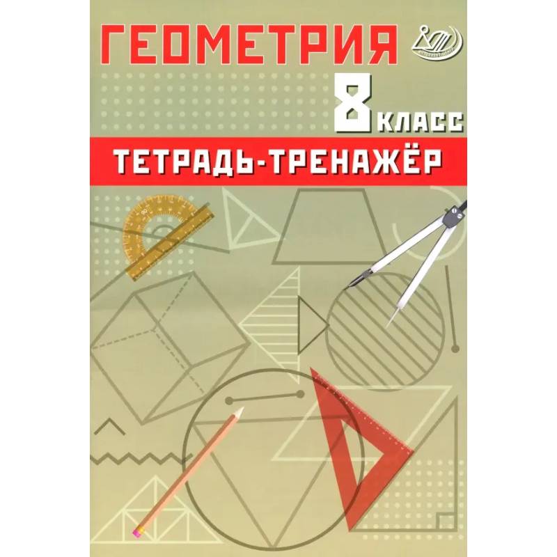 Геометрия. 8 класс. Тетрадь-тренажер. Базовый уровень