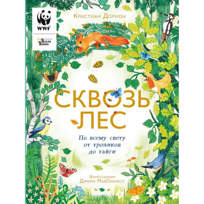 Сквозь лес. По всему свету от тропиков до тайги Сквозь лес. По всему свету от тропиков до тайги