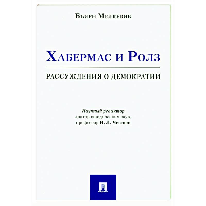 Хабермас и Ролз: рассуждения о демократии Хабермас и Ролз: рассуждения о демократии