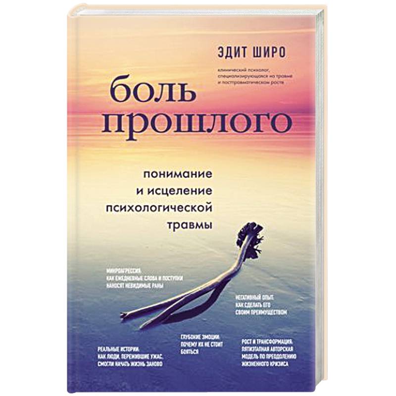 Боль прошлого. Понимание и исцеление психологической травмы Боль прошлого. Понимание и исцеление психологической травмы