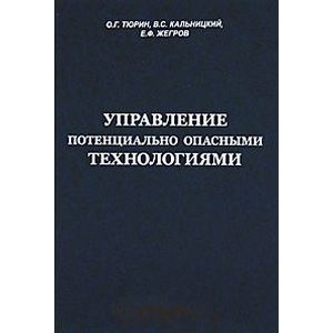 Управление потенциально опасными технологиями