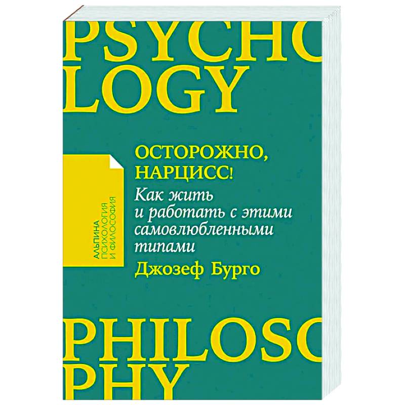 Осторожно, нарцисс! Как жить и работать с этими самовлюбленными типами Осторожно, нарцисс! Как жить и работать с этими самовлюбленными типами