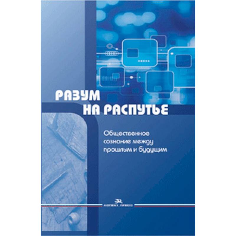 Разум на распутье. Общественное сознание между прошлым и будущим